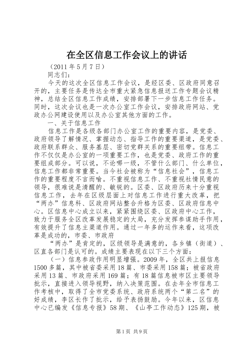 在全区信息工作会议上的讲话发言_第1页