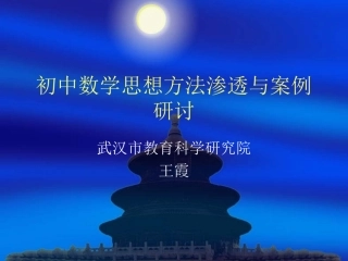 初中数学思想方法渗透与案例研讨3
