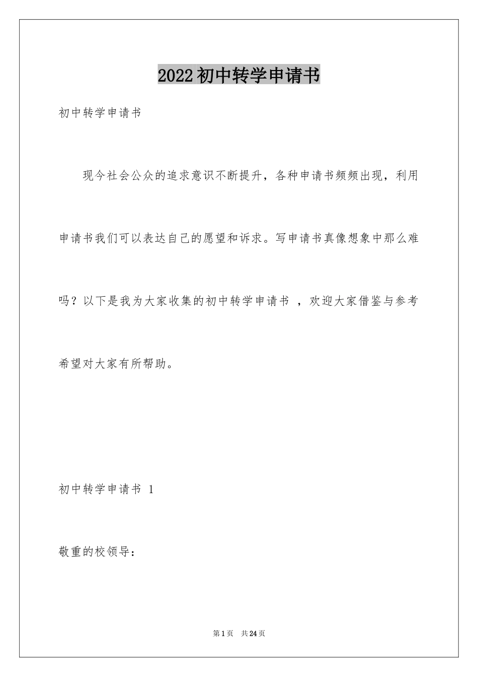 2024初中转学申请书 _2_第1页