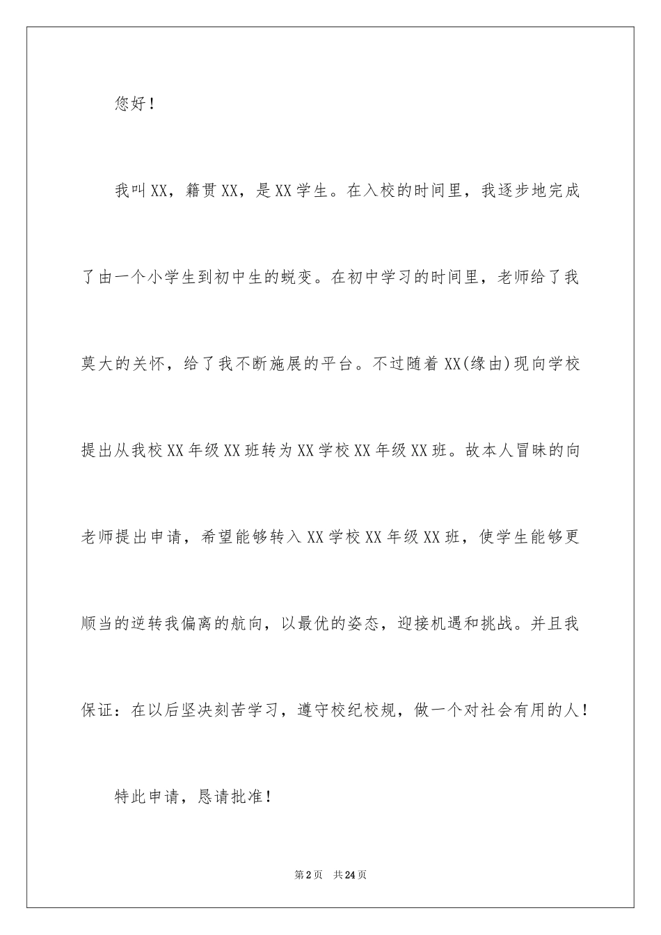 2024初中转学申请书 _2_第2页