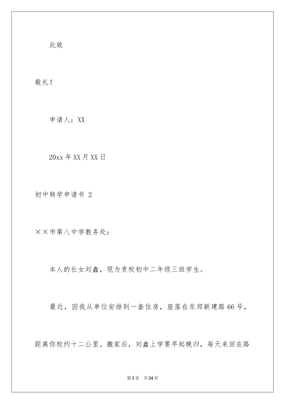 2024初中转学申请书 _2_第3页