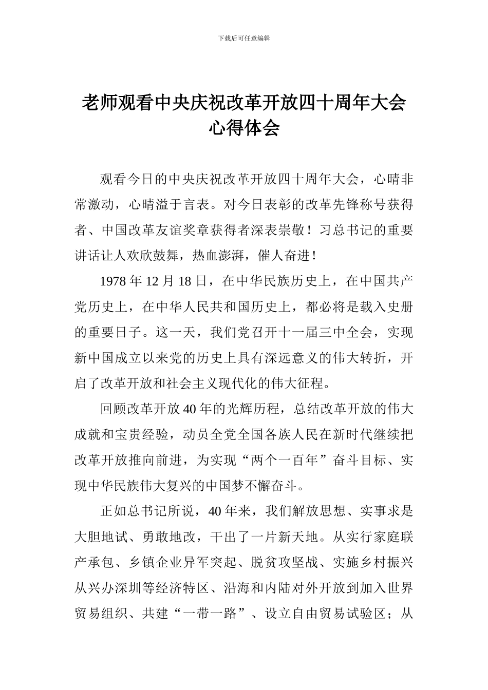 教师观看中央庆祝改革开放四十周年大会心得体会_第1页