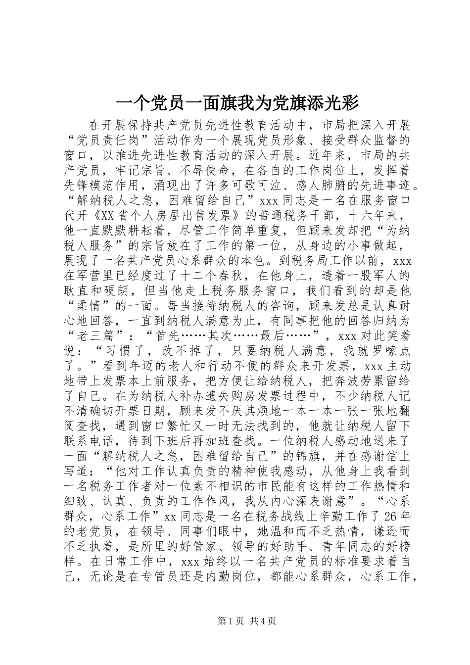 一个党员一面旗我为党旗添光彩_第1页