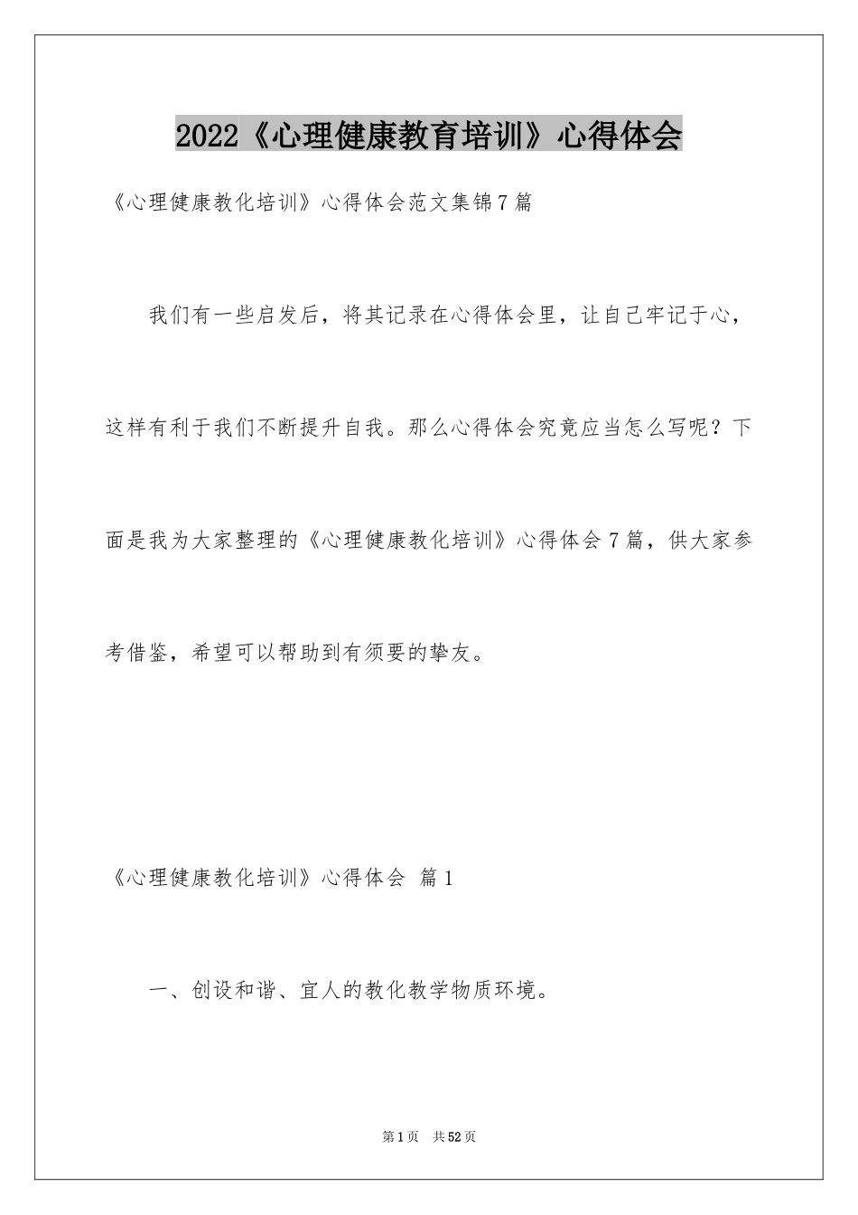 2024《心理健康教育培训》心得体会_20_第1页