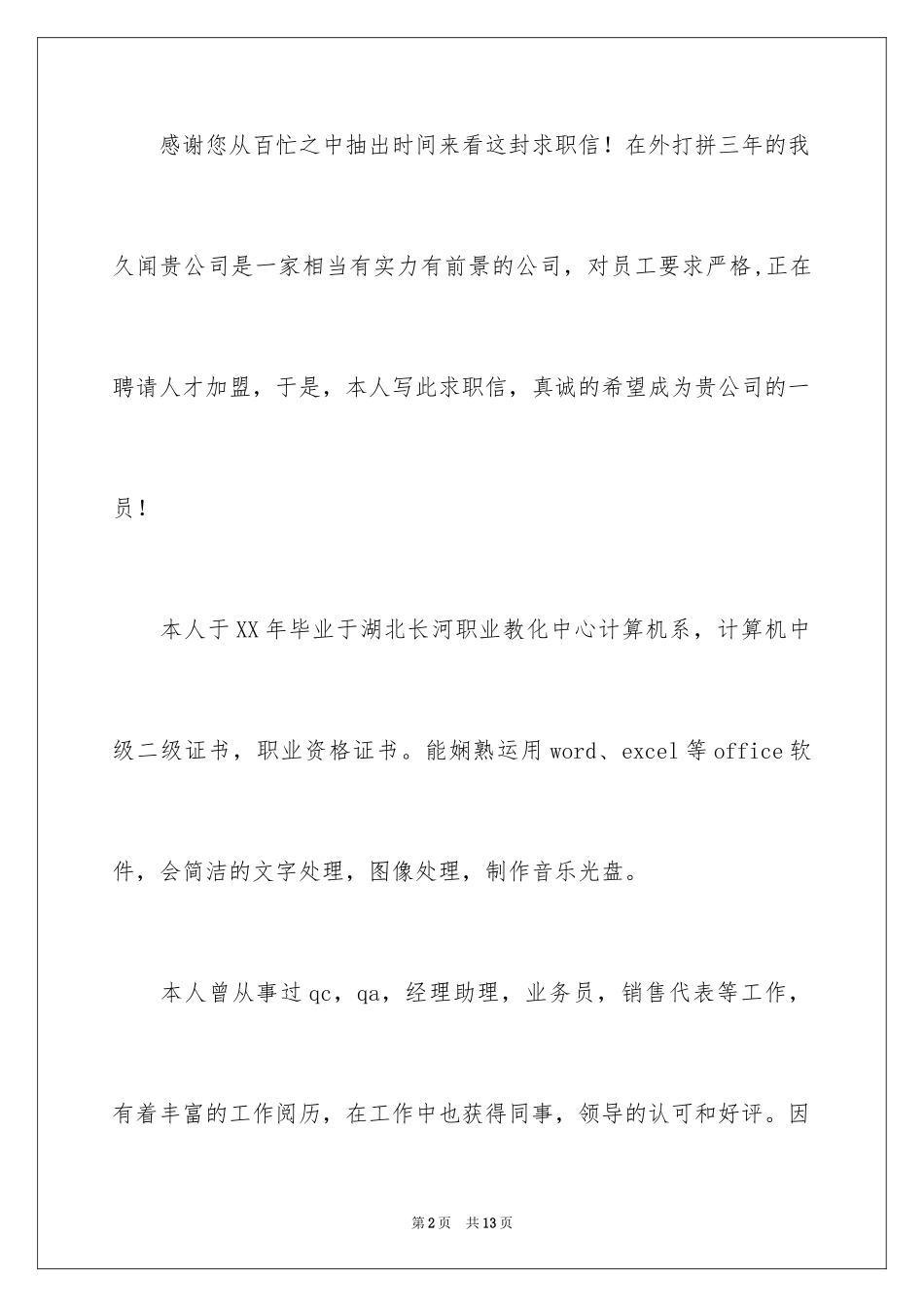 2024业务员求职信_43_第2页