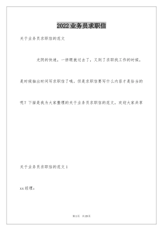 2024业务员求职信_43