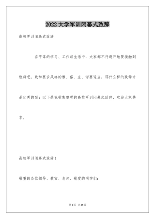 2024大学军训闭幕式致辞_1