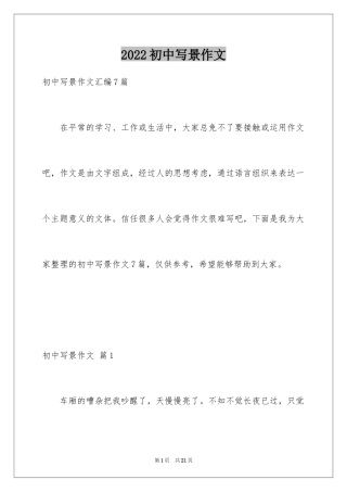 2024初中写景作文_106