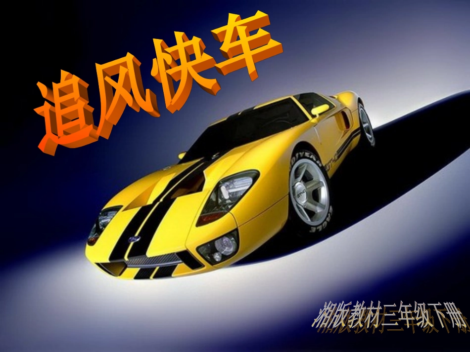 《追风快车》课件_第1页