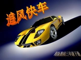《追风快车》课件