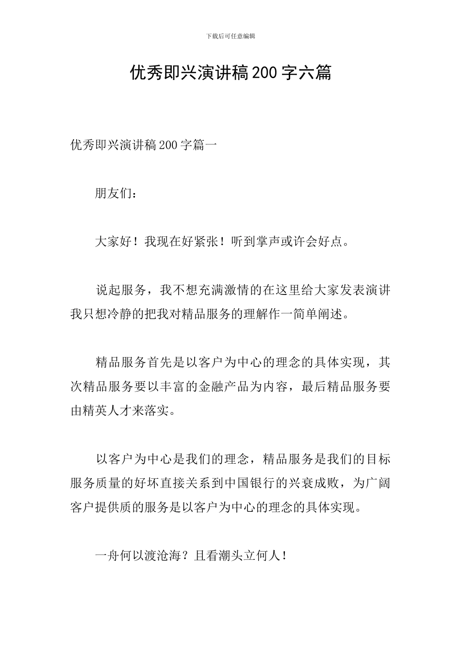 优秀即兴演讲稿200字六篇_第1页