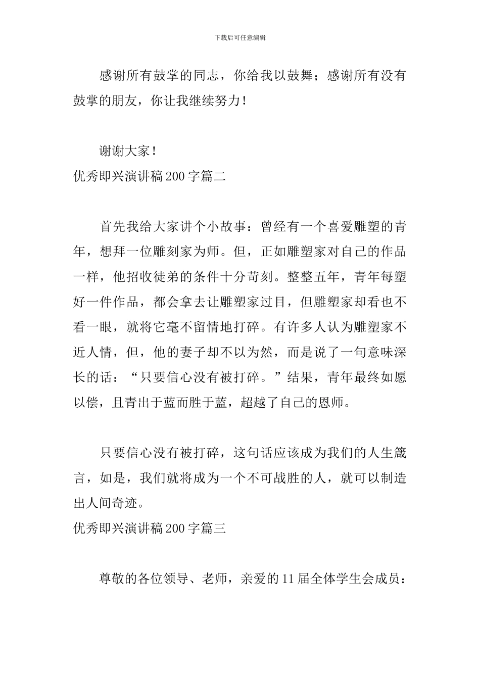 优秀即兴演讲稿200字六篇_第2页