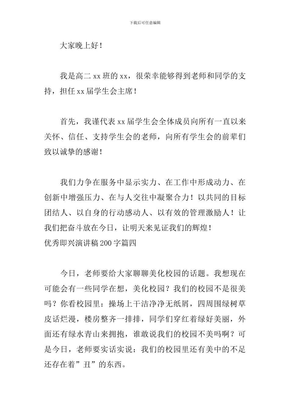 优秀即兴演讲稿200字六篇_第3页