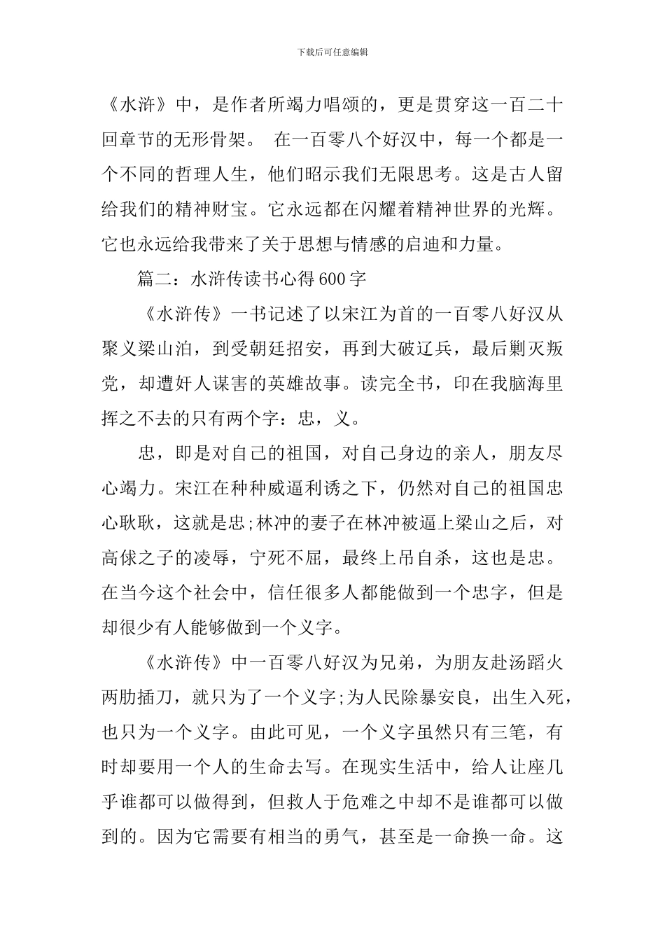 水浒传读书心得600字大全_第2页