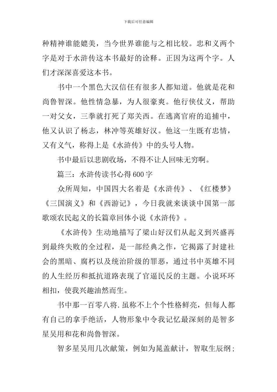 水浒传读书心得600字大全_第3页