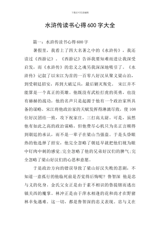 水浒传读书心得600字大全
