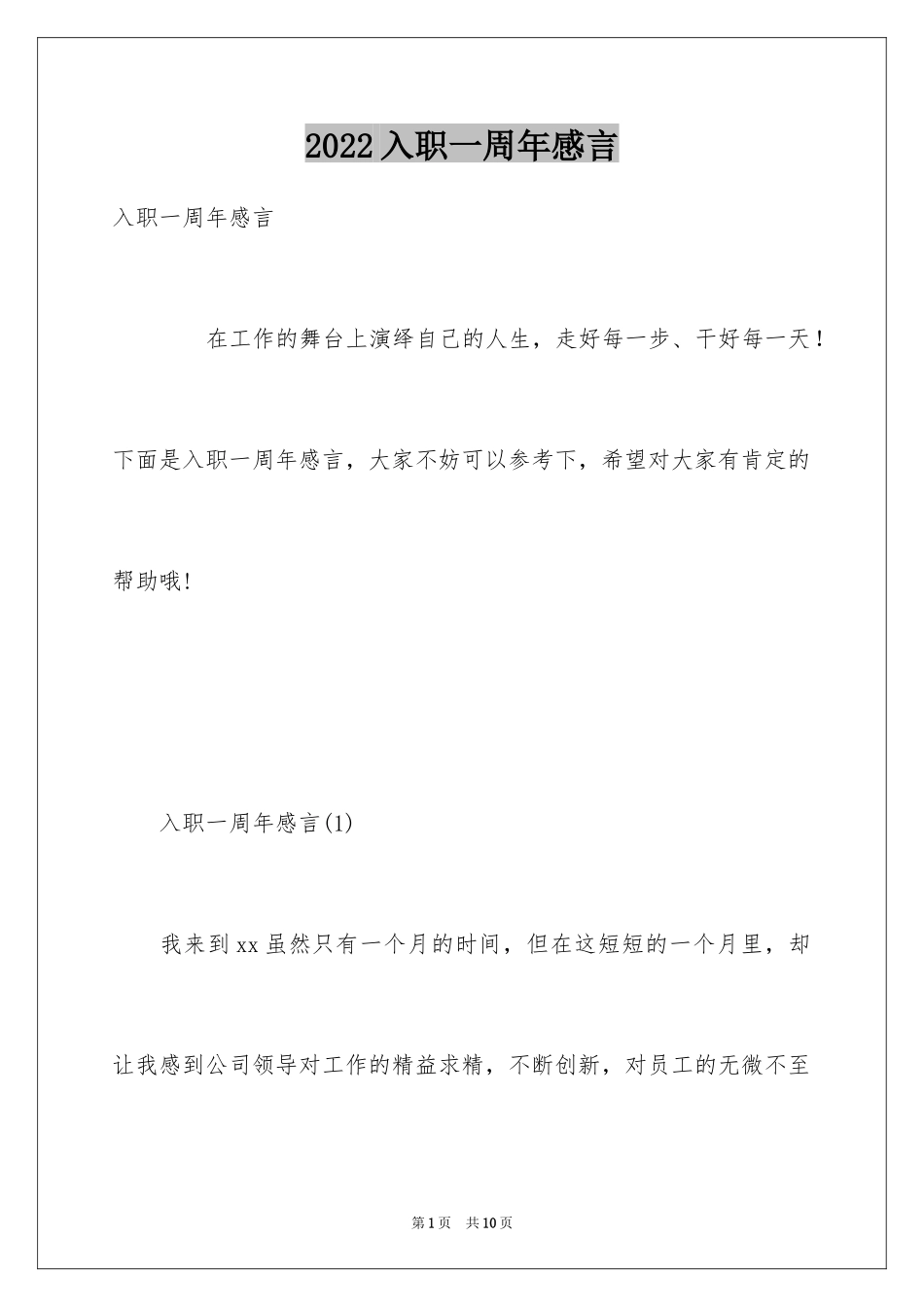 2024入职一周年感言_第1页