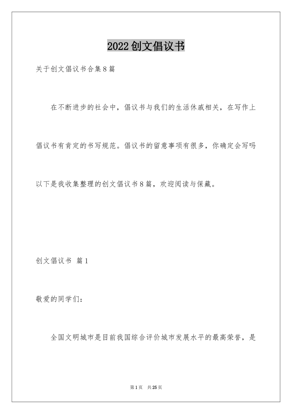 2024创文倡议书_1_第1页