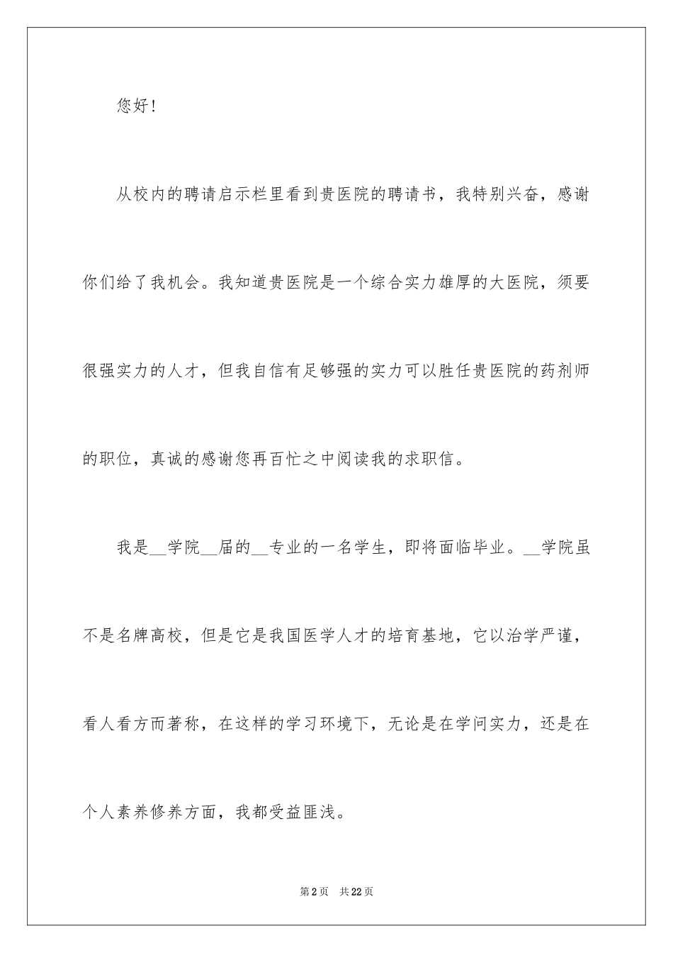2024医生个人的求职信_1_第2页
