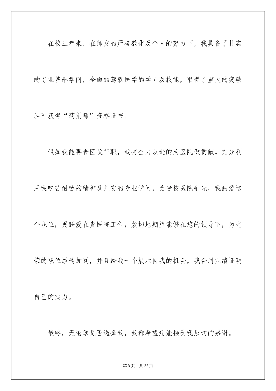 2024医生个人的求职信_1_第3页