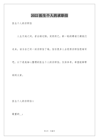 2024医生个人的求职信_1