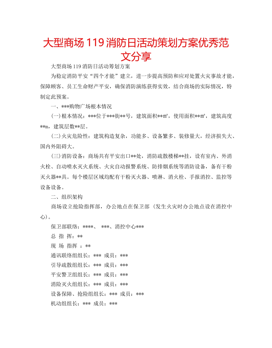 大型商场119消防日活动策划方案优秀范文分享 _第1页