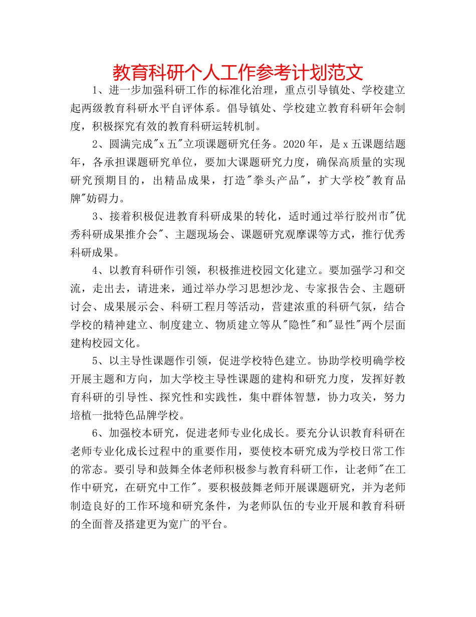 教育科研个人工作参考计划范文 _第1页