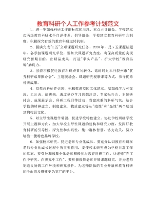 教育科研个人工作参考计划范文 