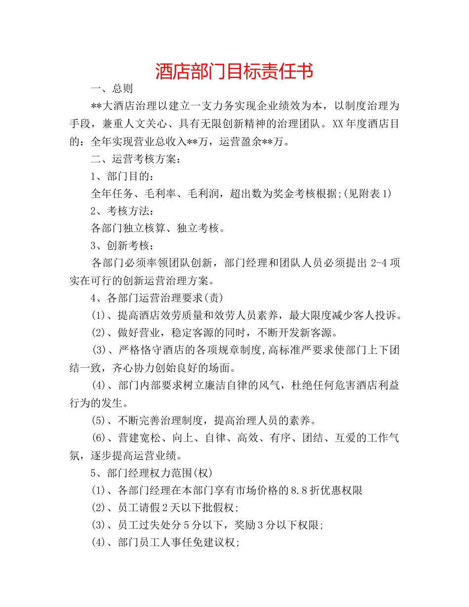 酒店部门目标责任书 _第1页