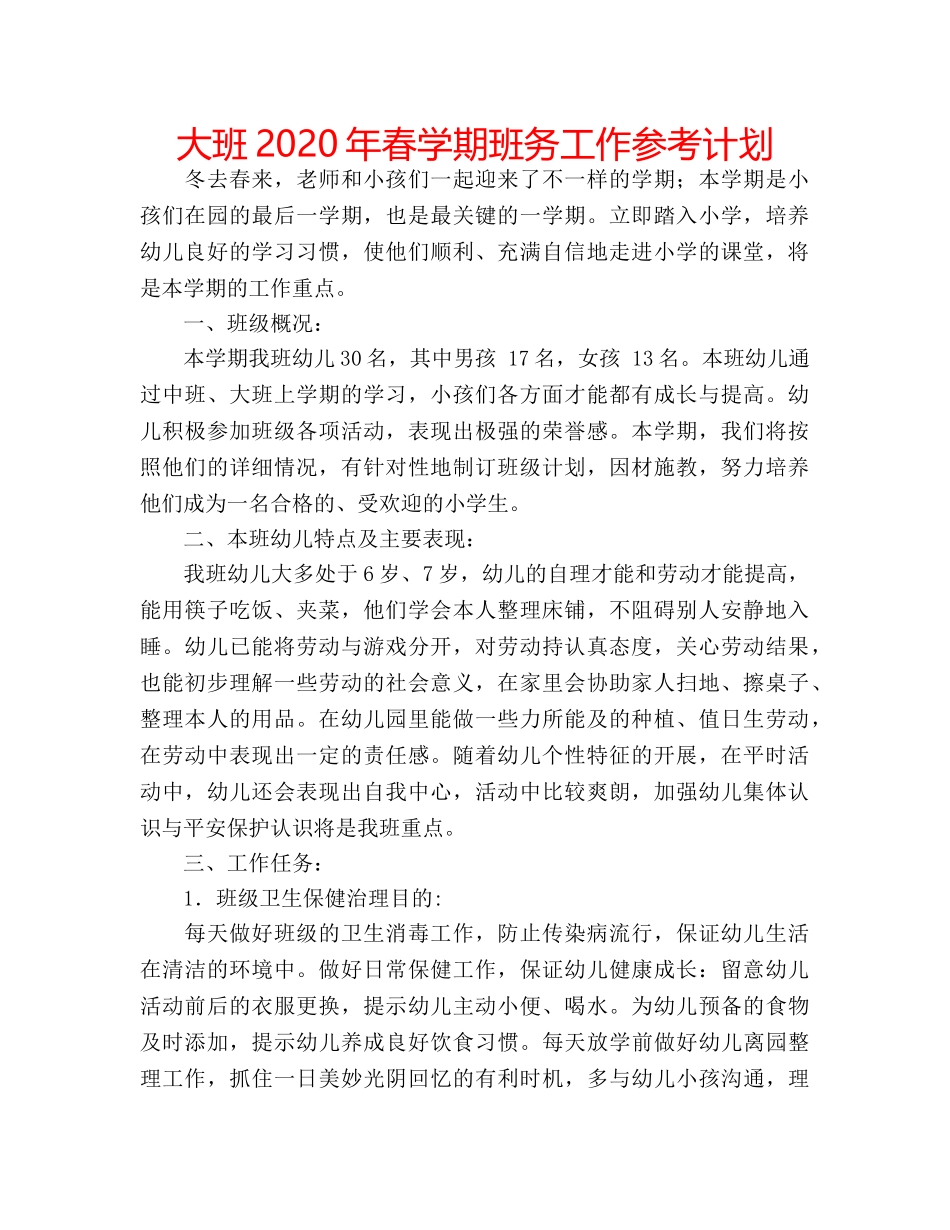 大班2020年春学期班务工作参考计划 _第1页