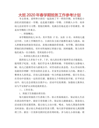 大班2020年春学期班务工作参考计划 