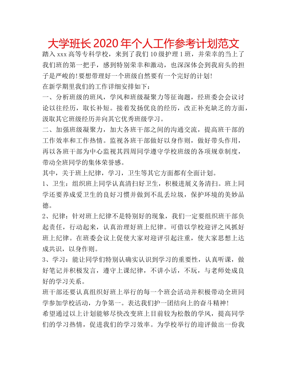 大学班长2020年个人工作参考计划范文 _第1页