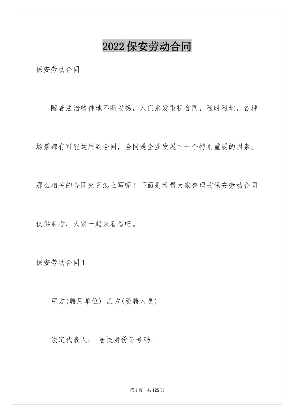 2024保安劳动合同_3_第1页