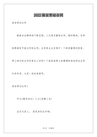 2024保安劳动合同_3