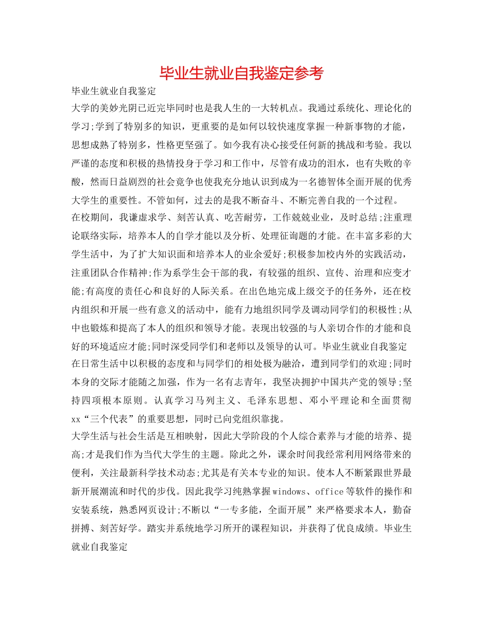 毕业生就业自我鉴定参考 _第1页
