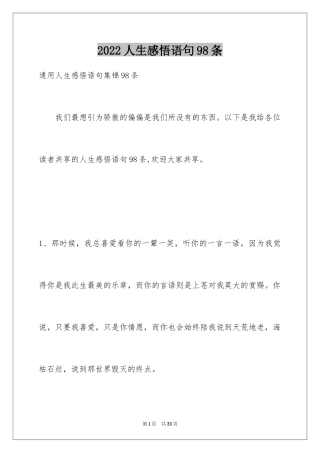 2024人生感悟语句98条