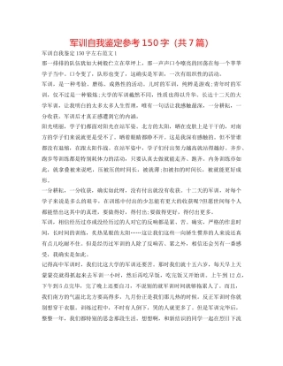 军训自我鉴定参考150字（共7篇） 