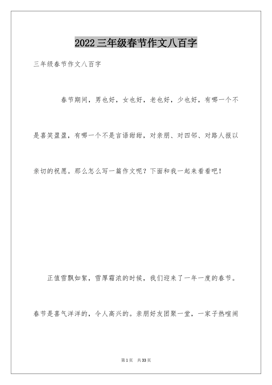2024三年级春节作文八百字_第1页