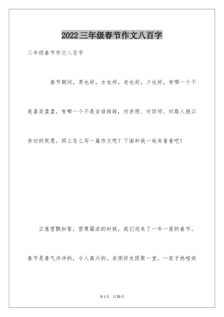 2024三年级春节作文八百字