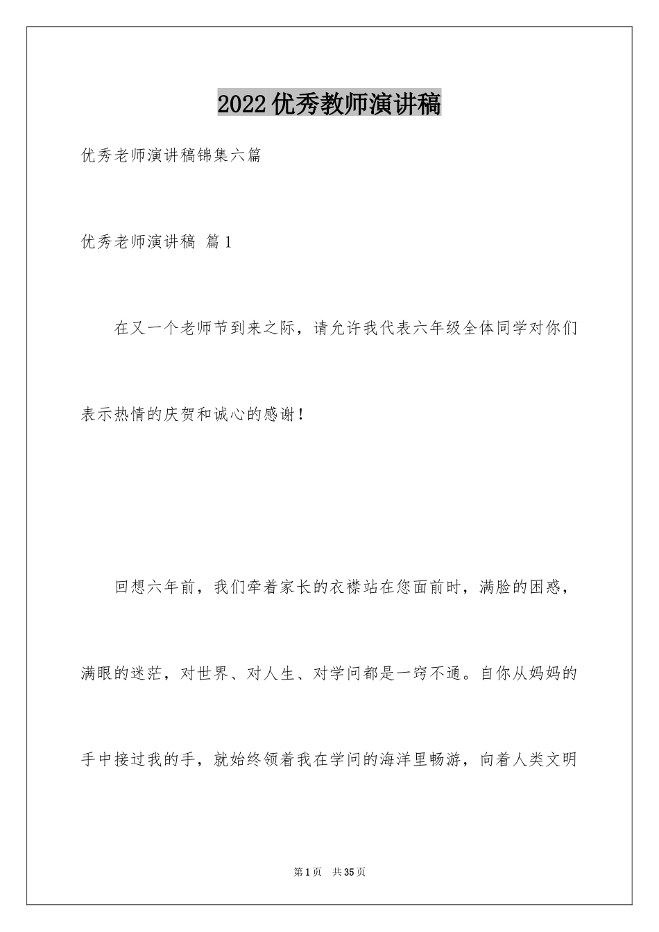 2024优秀教师演讲稿_39_第1页