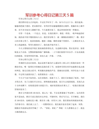 军训参考心得日记第三天5篇 
