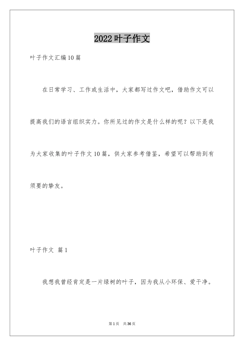 2024叶子作文_1_第1页