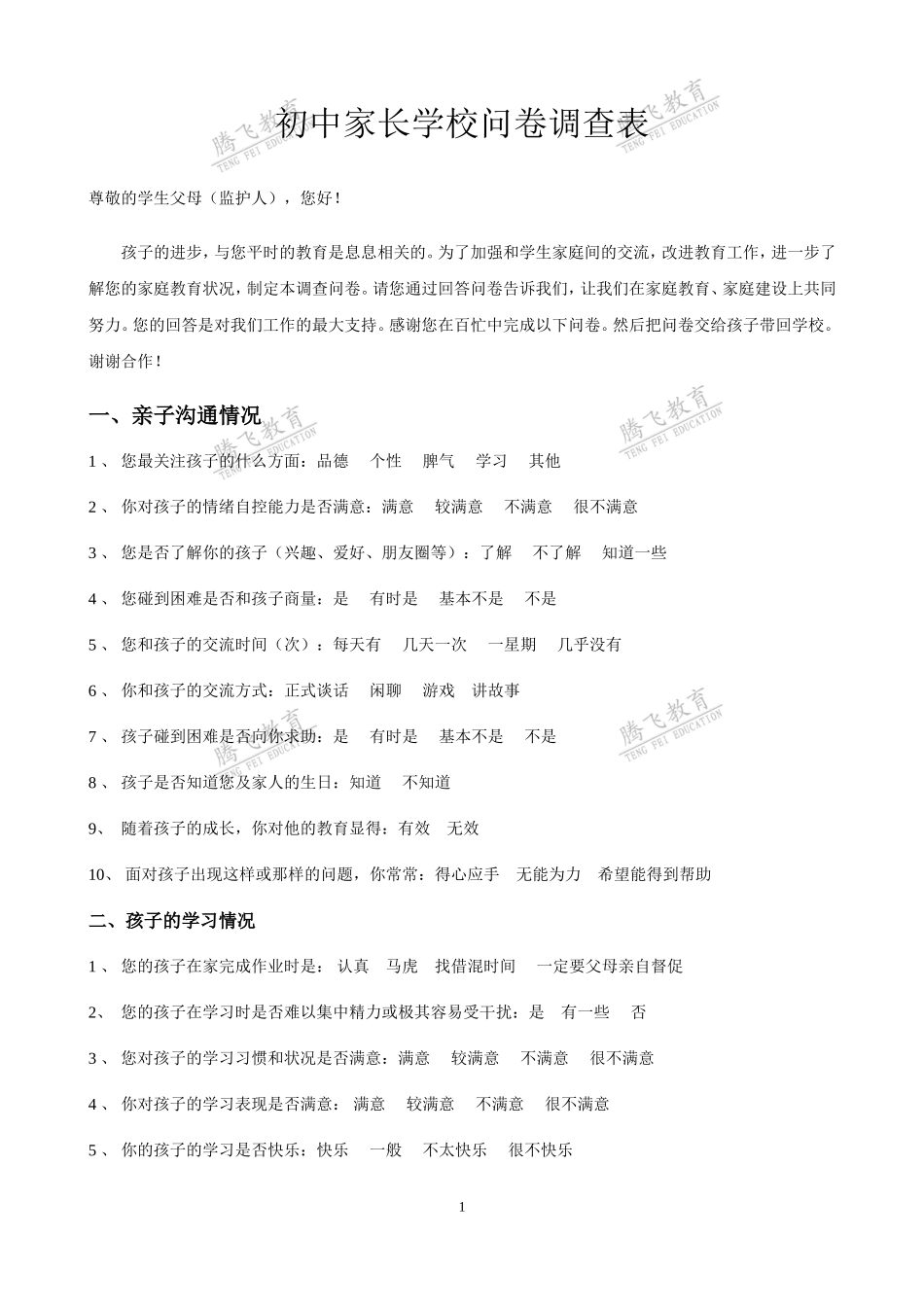 家长学校问卷调查问卷[1]_第1页