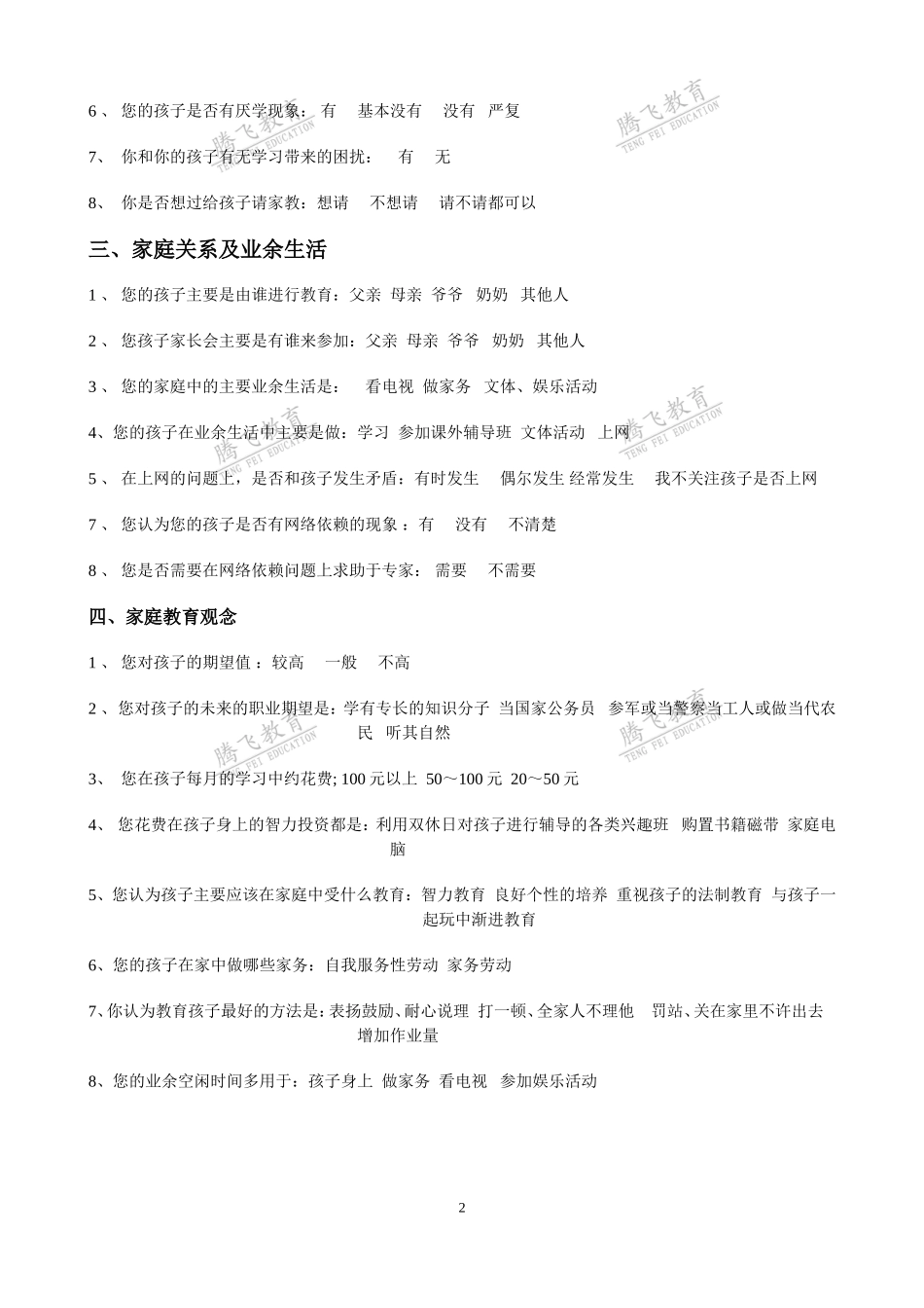 家长学校问卷调查问卷[1]_第2页