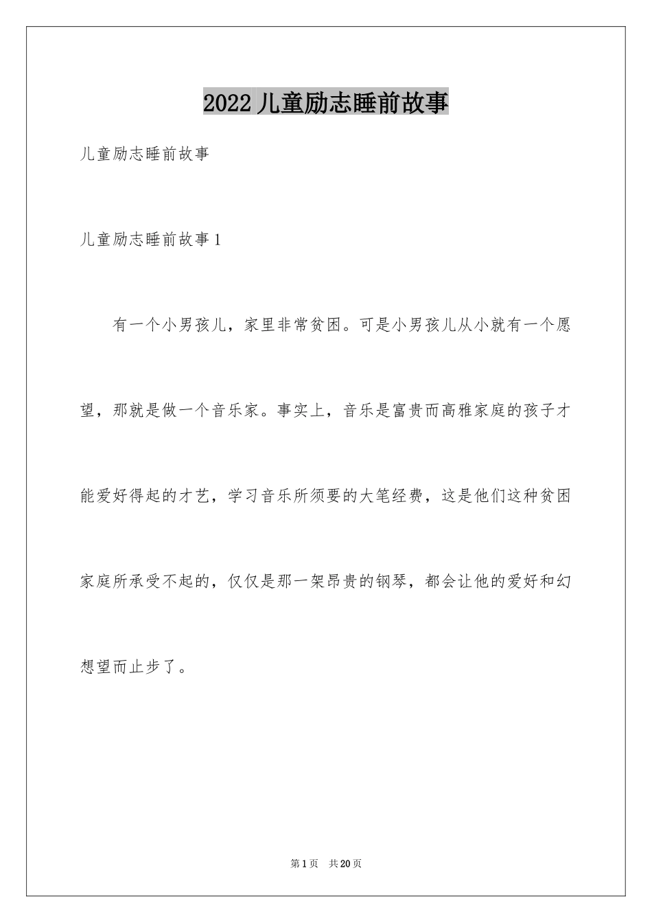 2024儿童励志睡前故事_第1页