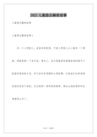 2024儿童励志睡前故事