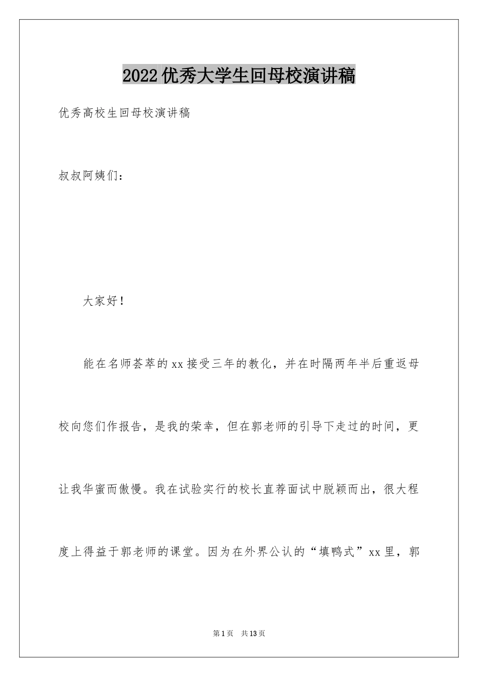 2024优秀大学生回母校演讲稿_第1页