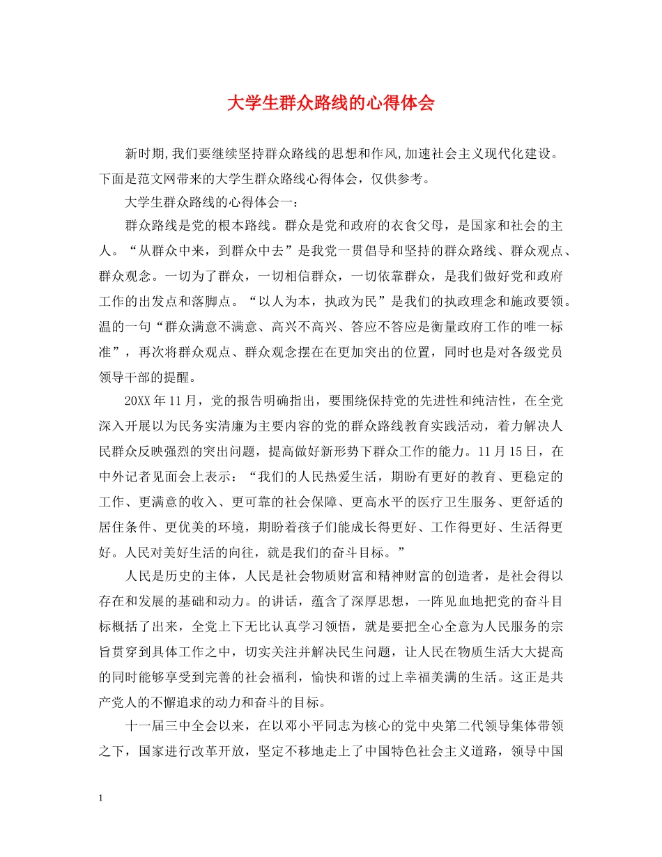 大学生群众路线的心得体会 _第1页