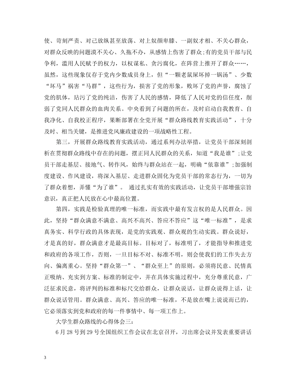 大学生群众路线的心得体会 _第3页