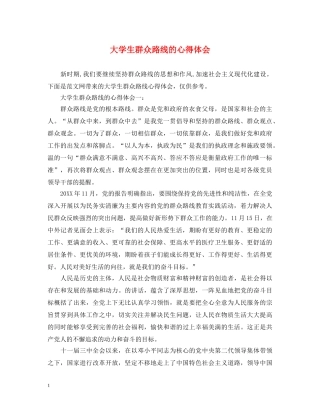 大学生群众路线的心得体会 